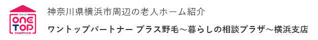 横浜市周辺の老人ホーム紹介はワントップパートナー プラス野毛～暮らしの相談プラザ～横浜支店